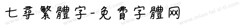 七寻繁体字字体转换