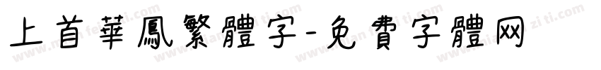 上首华凤繁体字字体转换