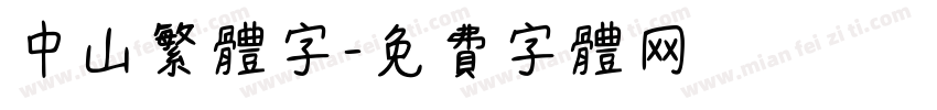 中山繁体字字体转换