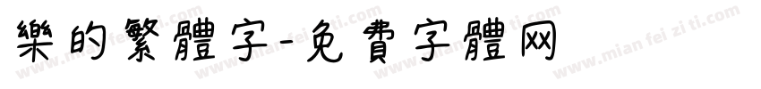 乐的繁体字字体转换
