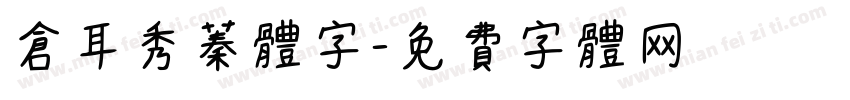 仓耳秀蓁体字字体转换