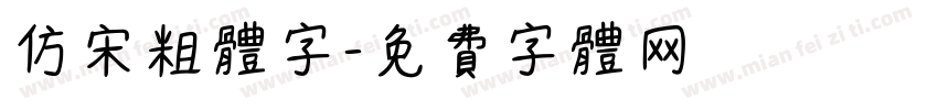 仿宋粗体字字体转换