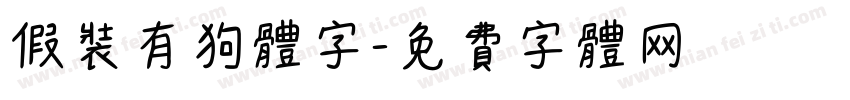 假装有狗体字字体转换