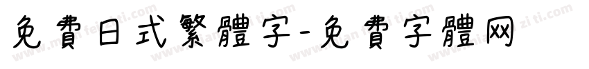 免费日式繁体字字体转换