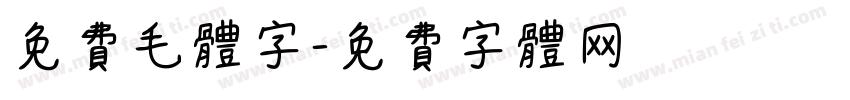 免费毛体字字体转换