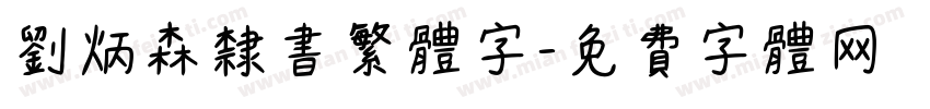 刘炳森隶书繁体字字体转换