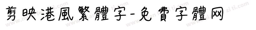 剪映港风繁体字字体转换