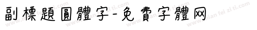 副标题圆体字字体转换