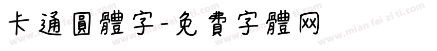 卡通圆体字字体转换