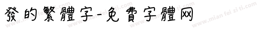 发的繁体字字体转换
