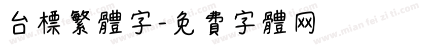 台标繁体字字体转换