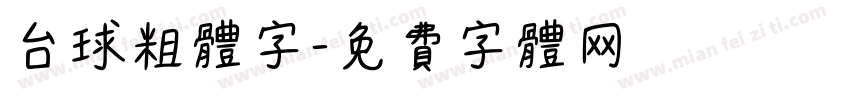 台球粗体字字体转换
