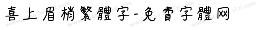 喜上眉梢繁体字字体转换