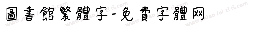 图书馆繁体字字体转换