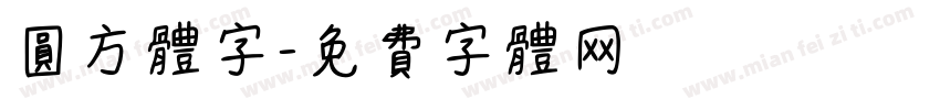 圆方体字字体转换