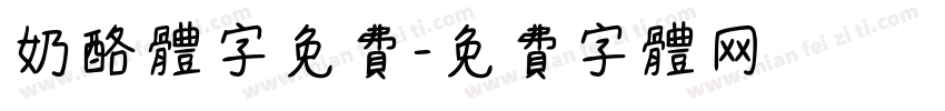 奶酪体字免费字体转换