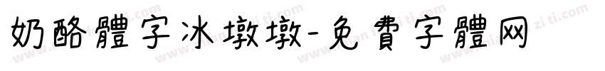 奶酪体字冰墩墩字体转换