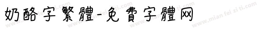 奶酪字繁体字体转换