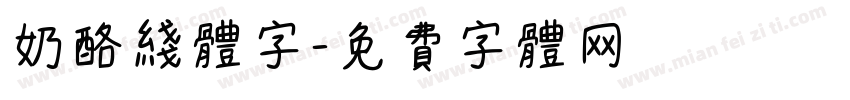 奶酪线体字字体转换