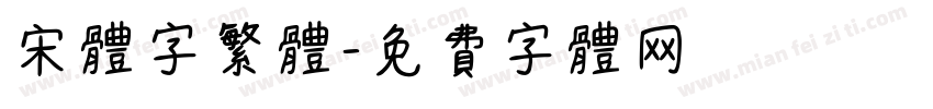 宋体字繁体字体转换