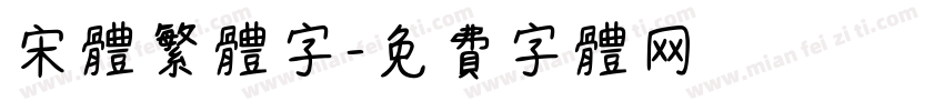 宋体繁体字字体转换