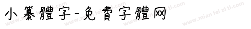 小纂体字字体转换