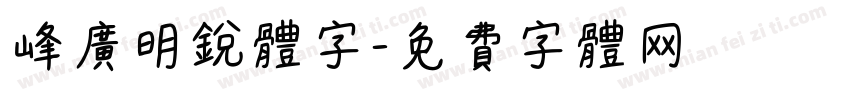 峰广明锐体字字体转换