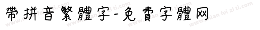 带拼音繁体字字体转换
