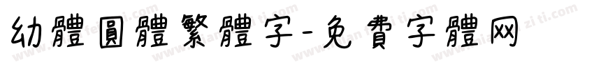 幼体圆体繁体字字体转换