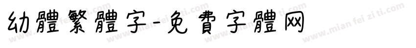 幼体繁体字字体转换
