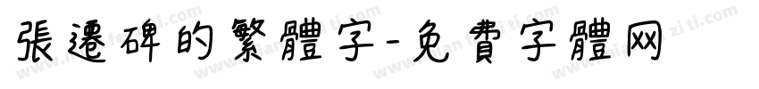 张迁碑的繁体字字体转换