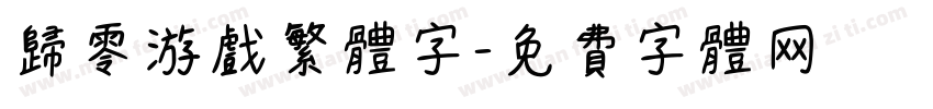 归零游戏繁体字字体转换
