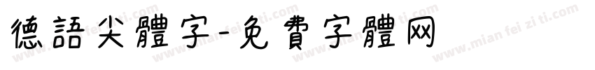 德语尖体字字体转换