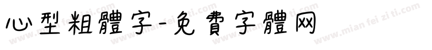心型粗体字字体转换
