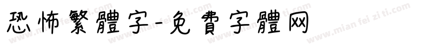 恐怖繁体字字体转换