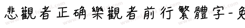 悲观者正确乐观者前行繁体字字体转换