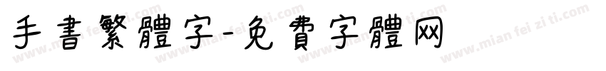 手书繁体字字体转换