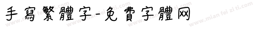手写繁体字字体转换