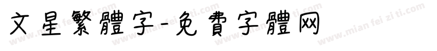 文星繁体字字体转换