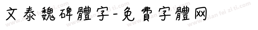 文泰魏碑体字字体转换