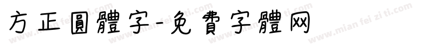 方正圆体字字体转换