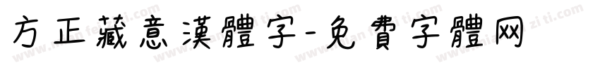 方正藏意汉体字字体转换