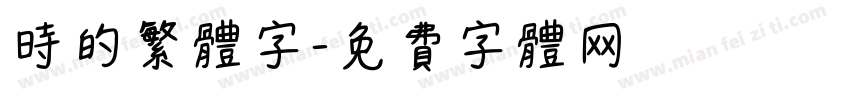 时的繁体字字体转换