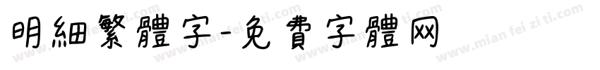 明细繁体字字体转换