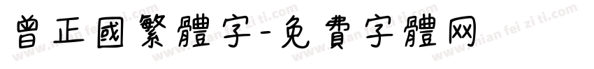 曾正国繁体字字体转换