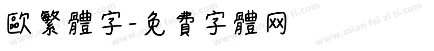欧繁体字字体转换