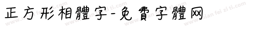 正方形相体字字体转换