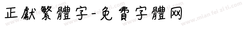 正献繁体字字体转换