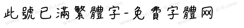 此号已满繁体字字体转换