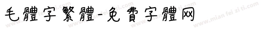毛体字繁体字体转换